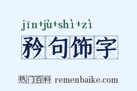 矜句饰字是什么意思的图片